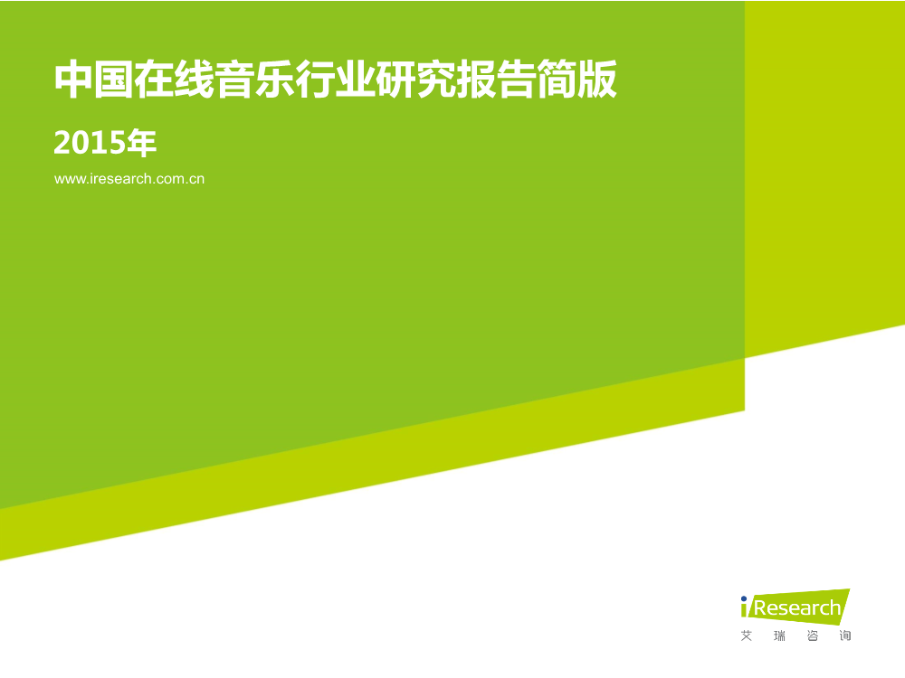 121117492112015中国在线音乐行业研究报告.pdf_1.png