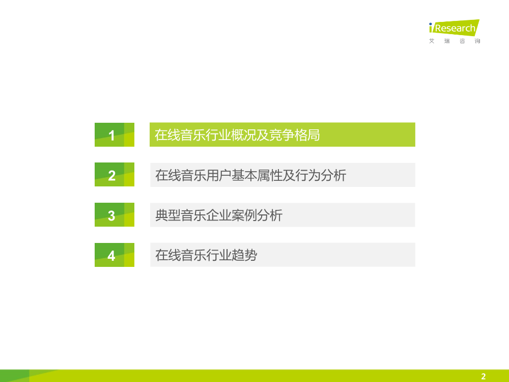 121117492112015中国在线音乐行业研究报告.pdf_2.png
