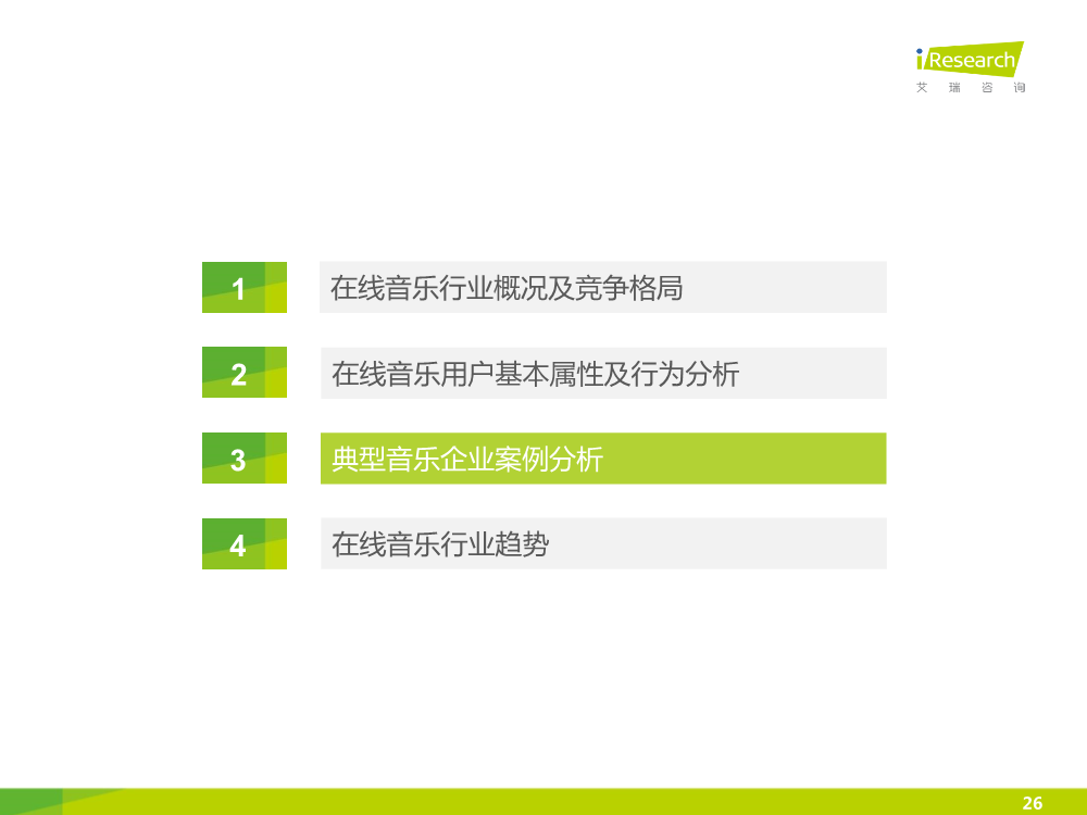121117492112015中国在线音乐行业研究报告.pdf_26.png
