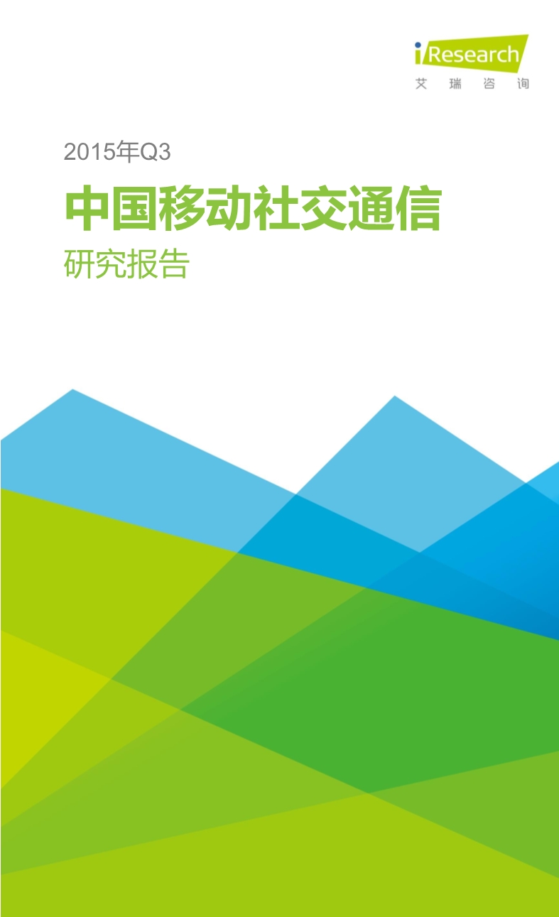 012510455652015年Q3中国移动社交通信研究报告.pdf_1.jpeg