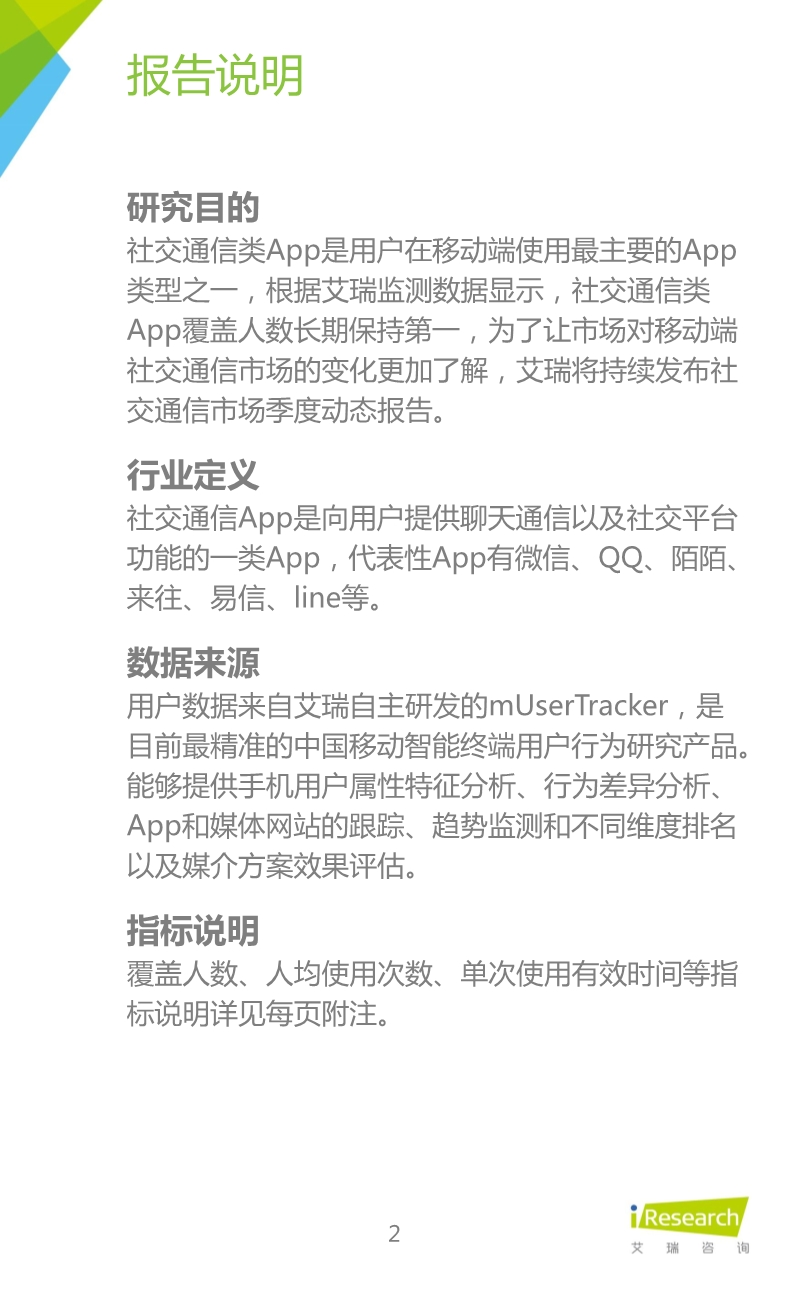 012510455652015年Q3中国移动社交通信研究报告.pdf_2.jpeg