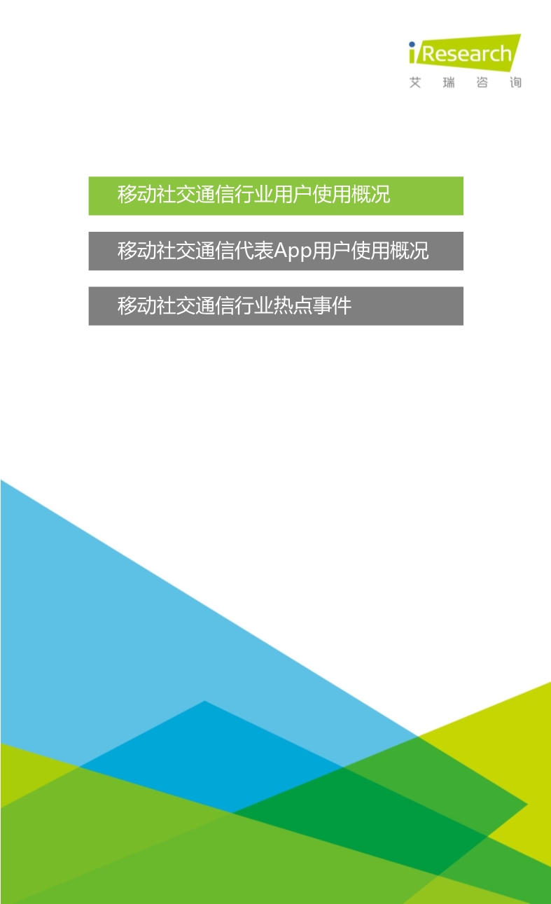 012510455652015年Q3中国移动社交通信研究报告.pdf_3.jpeg