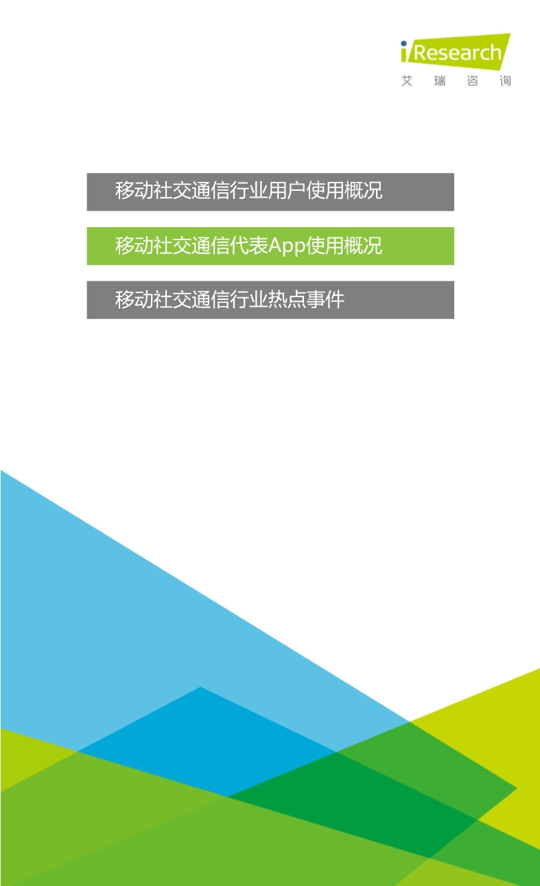 012510455652015年Q3中国移动社交通信研究报告.pdf_8.jpeg