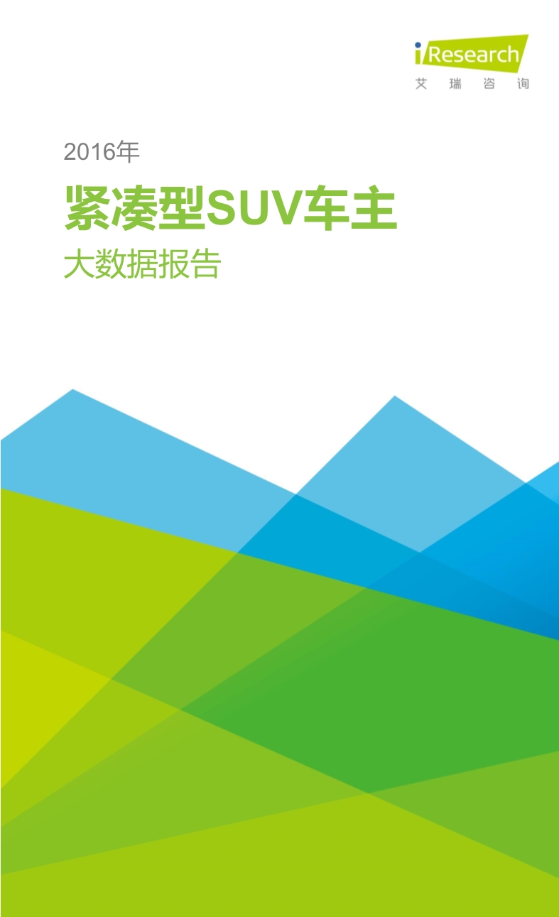 1458886025226004326.jpeg 032514023862016年紧凑型SUV车主大数据报告.pdf_1.jpeg