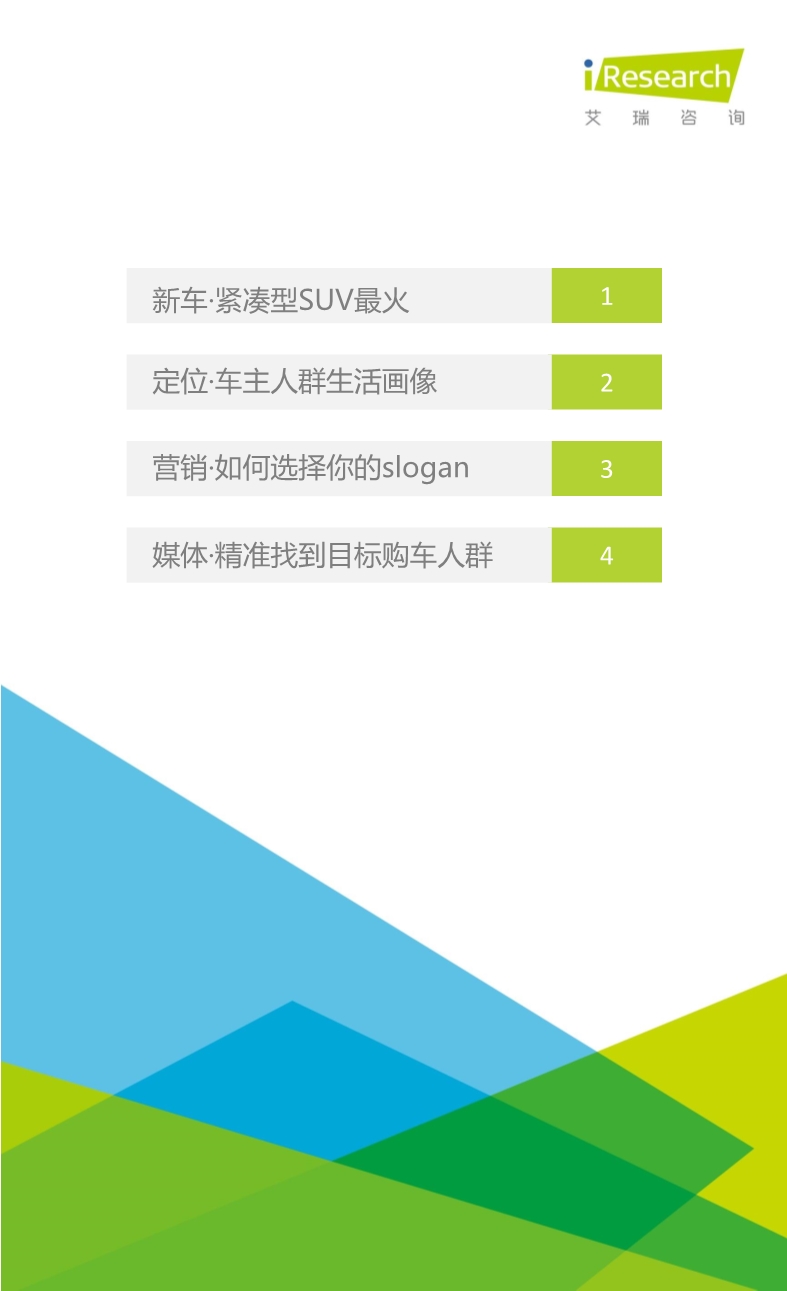 1458886030763047749.jpeg 032514023862016年紧凑型SUV车主大数据报告.pdf_2.jpeg