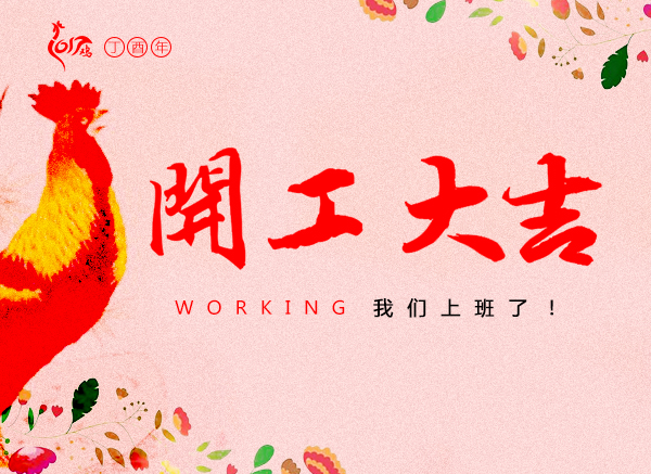 开工大吉.jpg