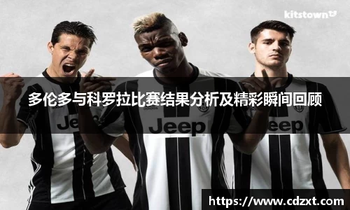 多伦多与科罗拉比赛结果分析及精彩瞬间回顾