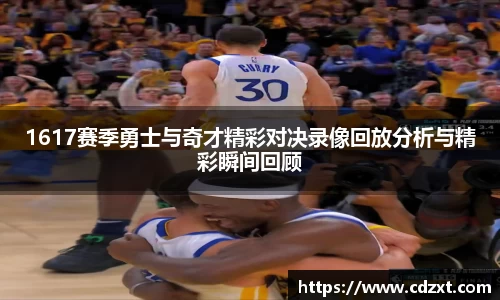 1617赛季勇士与奇才精彩对决录像回放分析与精彩瞬间回顾