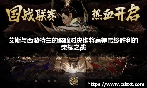 艾斯与西波特兰的巅峰对决谁将赢得最终胜利的荣耀之战