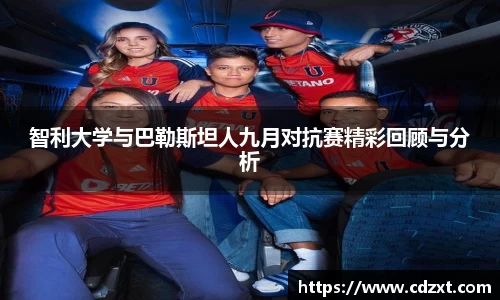 智利大学与巴勒斯坦人九月对抗赛精彩回顾与分析