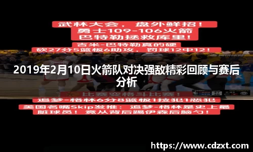 2019年2月10日火箭队对决强敌精彩回顾与赛后分析