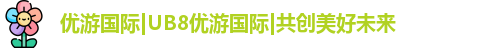 优游国际ub8登录